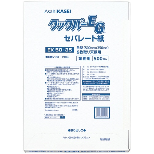 旭化成ホームプロダクツ　業務用クックパーＥＧ　ＥＫ５０－３５　角型　６枚取り天板用　５０×３５ｃｍ　１パック（５００枚）1