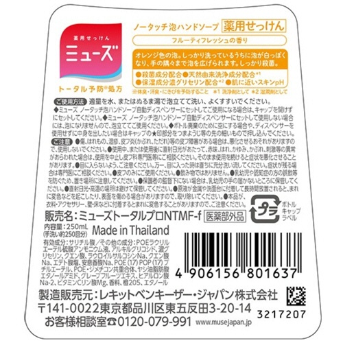 レキットベンキーザー・ジャパン　ミューズ　ノータッチ泡ハンドソープ　フルーティフレッシュの香り　詰替用　２５０ｍＬ　１本2