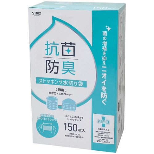 ストリックスデザイン　抗菌防臭ストッキング水切り袋　兼用　ＢＯＸ　ＳＡ－２０８　１箱（１５０枚）1