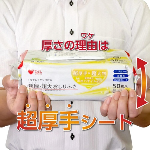 オオサキメディカル　プラスハート　超厚・超大おしりふき　１パック（５０枚）4