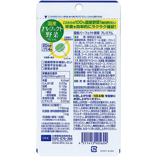 ＤＨＣ　国産パーフェクト野菜プレミアム　２０日分　１個（８０粒）3