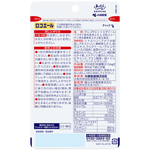 小林製薬 - 小林製薬　ロコエール たのめーる】小林製薬 ロコエール 30日分 1個(270粒)の通販