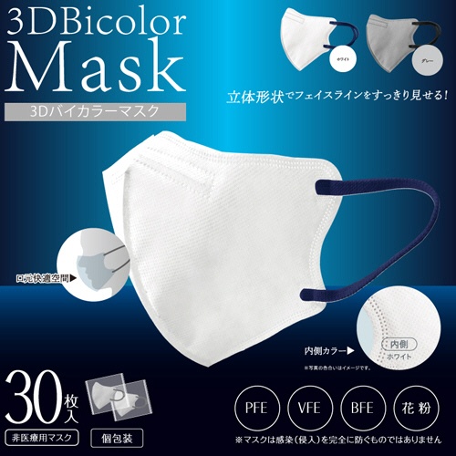 ヒロ・コーポレーション　３Ｄバイカラーマスク　ホワイト／ネイビー　個包装　１箱（３０枚）3