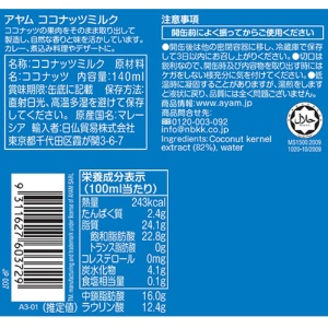 日仏貿易　アヤム　ココナッツミルク　プレミアム　１４０ｍｌ　１缶2