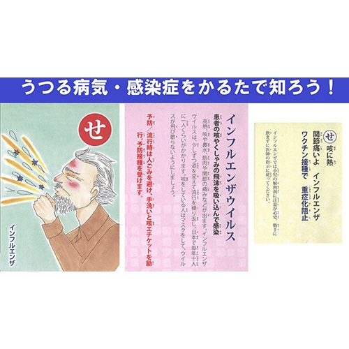 奥野かるた店　感染症カルタ　～うつる病気の秘密～　１セット2