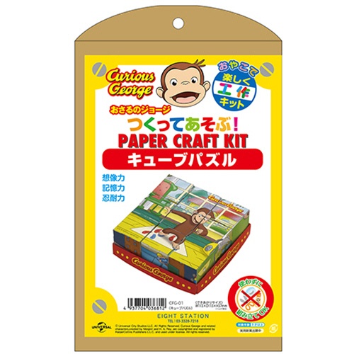 エイトステーション　おさるのジョージ　つくってあそぶ！ペーパークラフトキット　キューブパズル　ＣＦＧ－０１　１個1