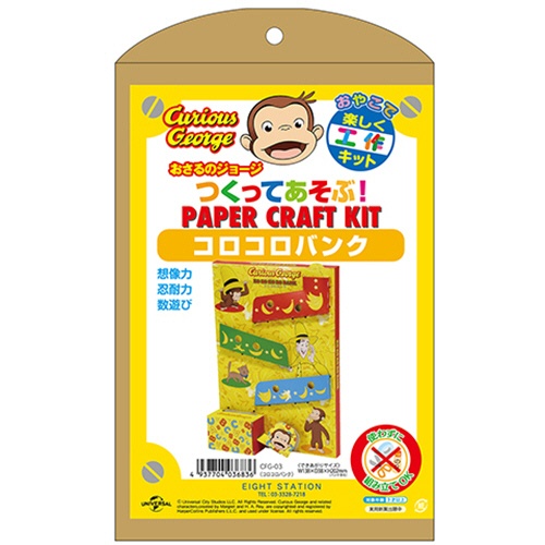 エイトステーション　おさるのジョージ　つくってあそぶ！ペーパークラフトキット　コロコロバンク　ＣＦＧ－０３　１個1