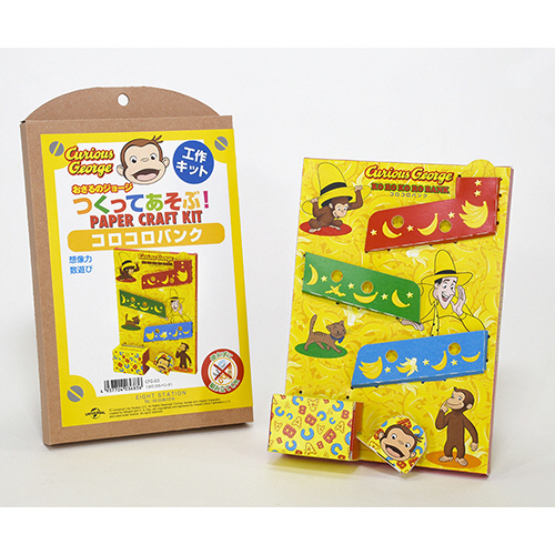 たのめーる】エイトステーション おさるのジョージ つくって