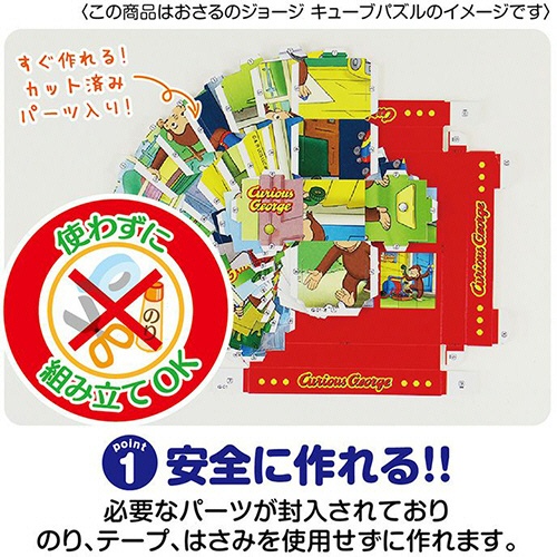 エイトステーション　おさるのジョージ　つくってあそぶ！ペーパークラフトキット　コロコロバンク　ＣＦＧ－０３　１個4