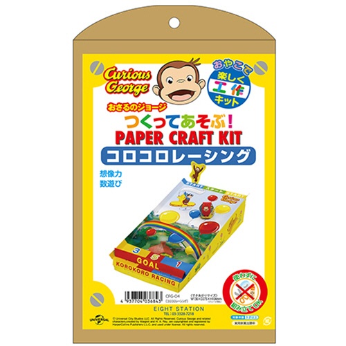 エイトステーション　おさるのジョージ　つくってあそぶ！ペーパークラフトキット　コロコロレーシング　ＣＦＧ－０４　１個1