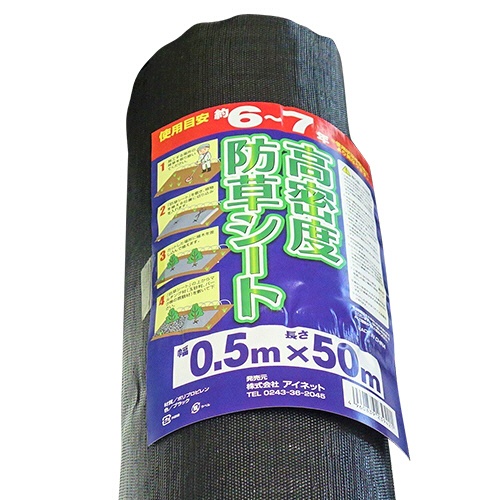 アイネット　高密度防草シート　耐久６－７年　０．５×５０ｍ　１枚1