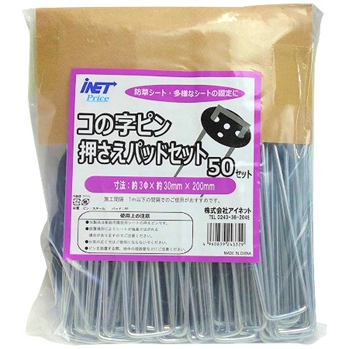 アイネット　防草シート用　コの字ピンパッドセット　３×３０×２００ｍｍ　１セット（５０組）1