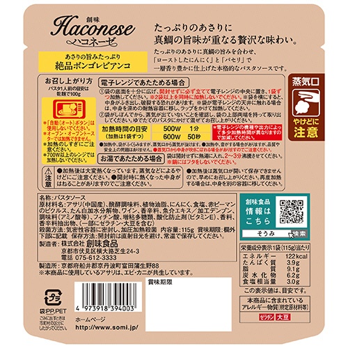 創味食品　創味　ハコネーゼ　あさりの旨みたっぷり絶品ボンゴレビアンコ　１１５ｇ　１食2
