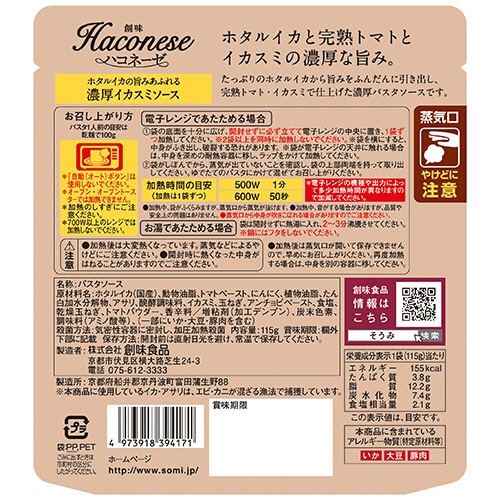 創味食品　創味　ハコネーゼ　ホタルイカの旨みあふれる濃厚イカスミソース　１１５ｇ　１食2