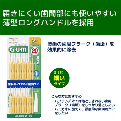 サンスター　Ｇ・Ｕ・Ｍ（ガム）　歯間ブラシ　Ｉ字型　Ｓ　１パック（２０本）3