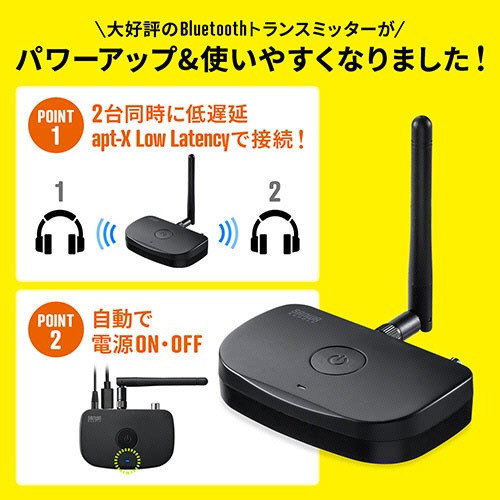 サンワダイレクト　Ｂｌｕｅｔｏｏｔｈトランスミッター　ａｐｔ－Ｘ　ＬｏｗＬａｔｅｎｃｙ対応　２台同時接続可　４００－ＢＴＡＤ０１１　１個4