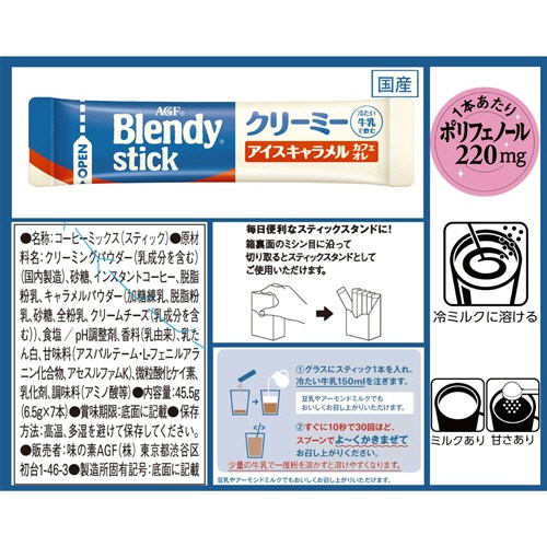 味の素ＡＧＦ　ブレンディ　スティック　クリーミーアイスキャラメルカフェオレ　１箱（７本）7