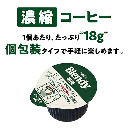 味の素ＡＧＦ　ブレンディ　ポーション　濃縮コーヒー　無糖　１袋（６個）3