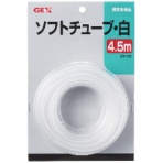 ジェックス　ＧＸ－７２　ソフトチューブ　白　４．５ｍ　１本