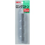ジェックス　ＧＸ－７４　ロングストン　１５ｃｍ　１本