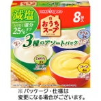 ポッカサッポロ　おうちスープ　減塩３種アソート　１箱（８袋）