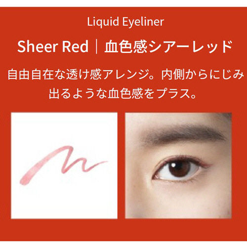 新品 MINSHZEE リキッドアイライナー 赤色 コスメ アイメイク方法》キングダム リキッドアイライナーR1