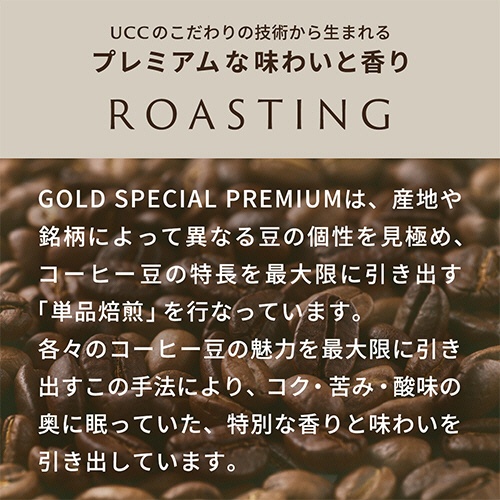 ＵＣＣ　ゴールドスペシャル　プレミアム　炒り豆　チョコレートムード　１５０ｇ（豆）　１袋5