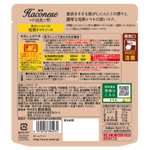 創味食品　創味　ハコネーゼ　焦がしにんにくの完熟トマトソース　１２０ｇ　１食2