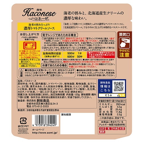 創味食品　創味　ハコネーゼ　海老の旨みたっぷり濃厚トマトクリームソース　１２０ｇ　１食2