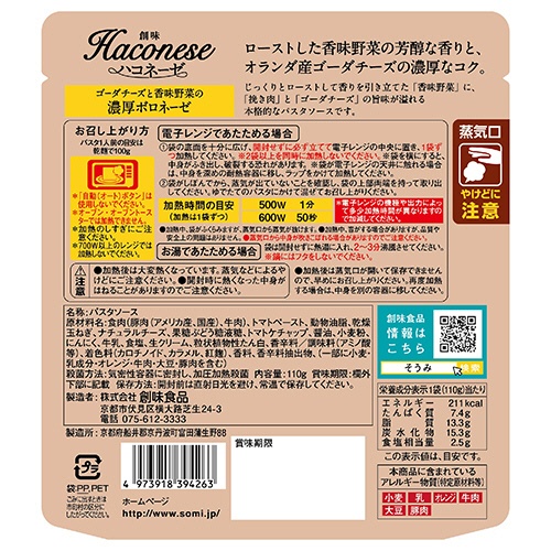 創味食品　創味　ハコネーゼ　ゴーダチーズと香味野菜の濃厚ボロネーゼ　１１０ｇ　１食2