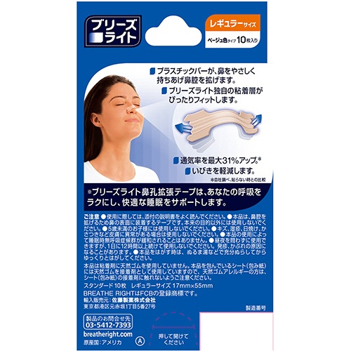佐藤製薬　ブリーズライト　スタンダード　レギュラーサイズ　ベージュ色タイプ　１箱（１０枚）2