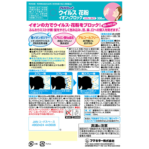 たのめーる】フマキラー アレルシャット ウイルス花粉イオンで