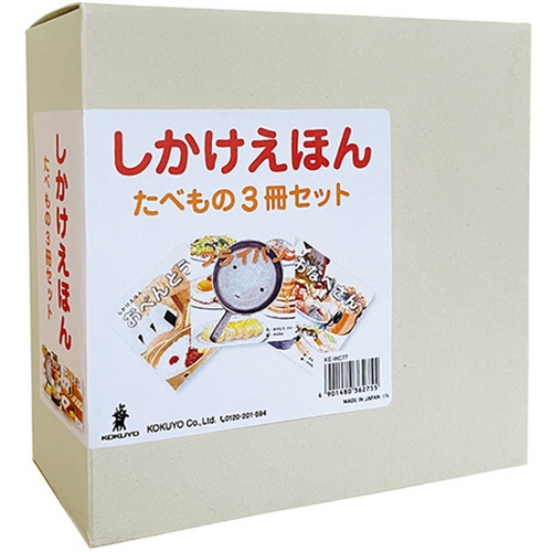 コクヨ　しかけえほんたべもの　３冊セット　ＫＥ－ＷＣ７７　１セット1