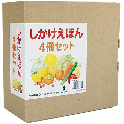 コクヨ　しかけえほん　４冊セット　ＫＥ－ＡＣ３３　１セット1