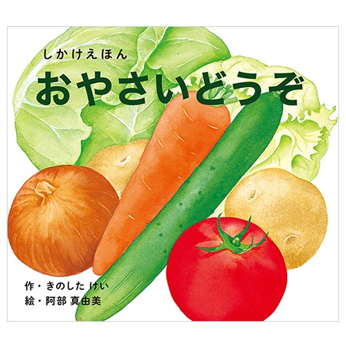 コクヨ　おやさいどうぞ　大型えほん　ＫＥ－ＡＣ３２－２　１冊1