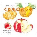 コクヨ　くだものどうぞ　大型えほん　ＫＥ－ＡＣ３２－１　１冊