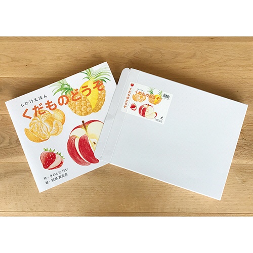 コクヨ　くだものどうぞ　大型えほん　ＫＥ－ＡＣ３２－１　１冊4