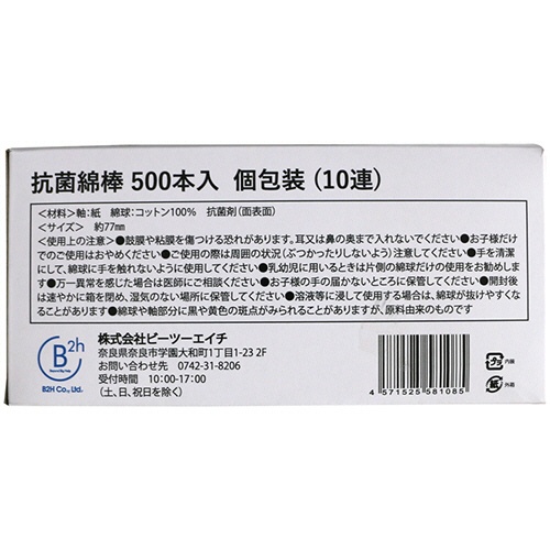 ビーツーエイチ　抗菌綿棒　個包装１０連　Ｂ２０１８５　１箱（５００本）4