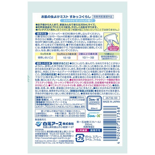 白元アース　お肌の虫よけミスト　すみっコぐらし　２００ｍｌ　１本2