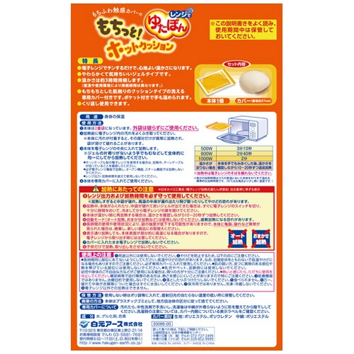 白元アース　レンジでゆたぽん　もちっとホットクッション　１個2