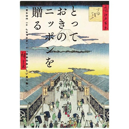 大和　とっておきのニッポンを贈る　カタログギフト　栄＜さかえ＞　１セット1