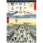 大和 とっておきのニッポンを贈る カタログギフト 栄<さかえ> 1セット