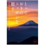 大和　とっておきのニッポンを贈る　カタログギフト　時唯＜じゆ＞　１セット