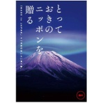 大和　とっておきのニッポンを贈る　カタログギフト　雅日＜みやび＞　１セット