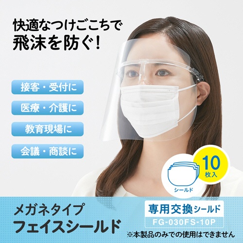 プラス　メガネタイプ　フェイスシールド　専用交換シールド　ＦＧ－０３０ＦＳ－１０Ｐ　１パック（１０枚）4