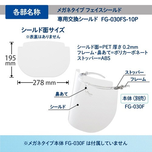 プラス　メガネタイプ　フェイスシールド　専用交換シールド　ＦＧ－０３０ＦＳ－１０Ｐ　１パック（１０枚）8