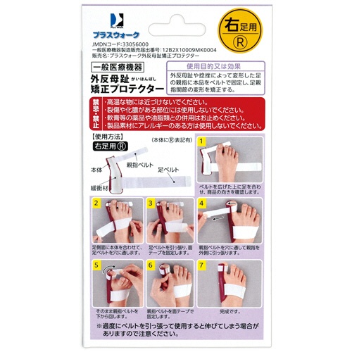 サイプラス　プラスウォーク　外反母趾矯正プロテクター　右足用　１個2