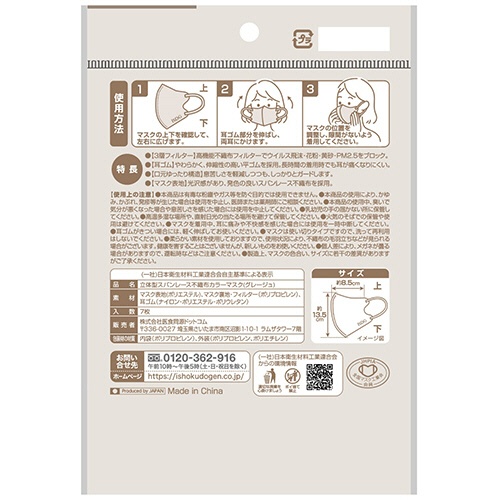医食同源ドットコム　ＳＰＵＮ　ＭＡＳＫ　立体型　グレージュ　個別包装　１パック（７枚）3