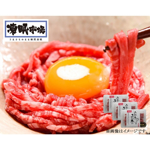 山形ミートランド　山形牛　ユッケ個食パック用　５０ｇ／パック　１セット（３パック）1