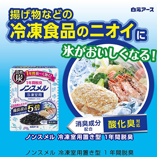 白元アース　ノンスメル　冷凍室用置き型　１年間脱臭　１個2